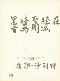 黑暗圣经在线观看无删减