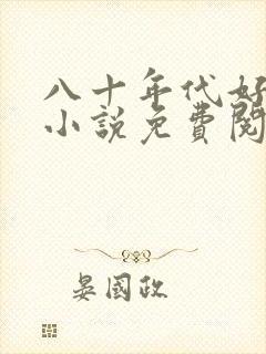 八十年代好生活小说免费阅读全文