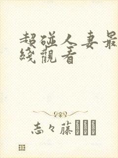 超碰人妻最新在线观看