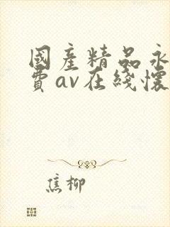 国产精品永久免费av在线怀