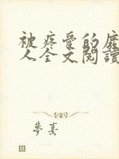 被疼爱的废物美人全文阅读小说