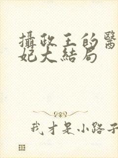 摄政王的医品狂妃大结局