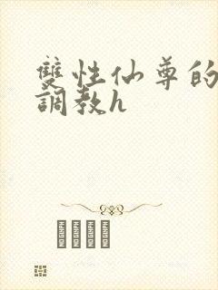 双性仙尊的淫虐调教h