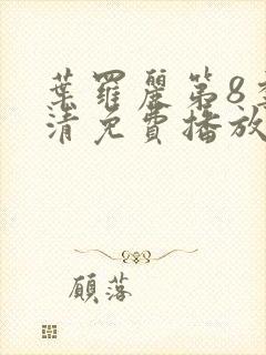 叶罗丽第8季高清免费播放