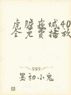 虎胆巍城40集全免费播放