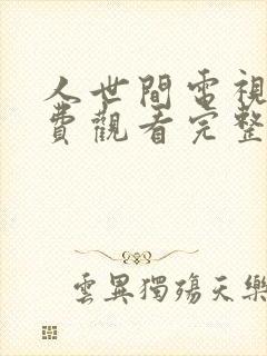 人世间电视剧免费观看完整版高清