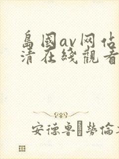 岛国av网站高清在线观看