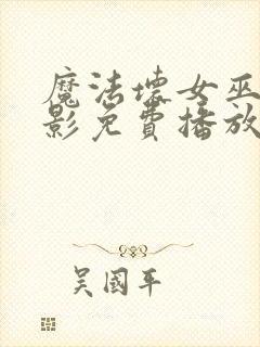 魔法坏女巫2电影免费播放