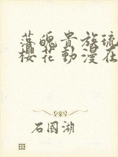 落魄贵族琉璃川樱花动漫在线免费观看封面