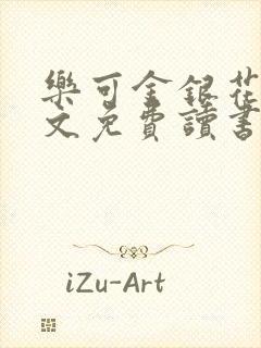 乐可金银花露原文免费读书封面