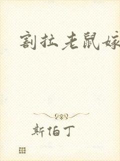 割拉老鼠嫁女儿
