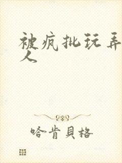 被疯批玩弄的美人