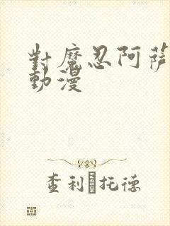 对魔忍阿萨姬的动漫