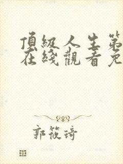 顶级人生第二季在线观看免费全集高清