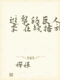 进击的巨人第四季 在线播放封面