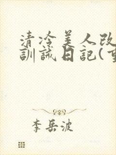 清冷美人改/造训诫日记(重口)最新章节封面