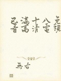 已满十八免费观看高清电视剧在线观看