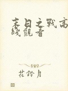 末日之战高清在线观看封面