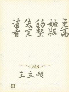 消失的她免费观看完整版高清封面