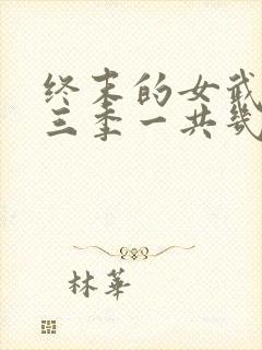 终末的女武神第三季一共几集