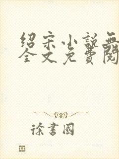 绍宋小说无弹窗全文免费阅读