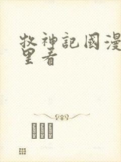 牧神记国漫在哪里看