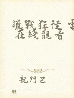 猎战狂徒 电影 在线观看