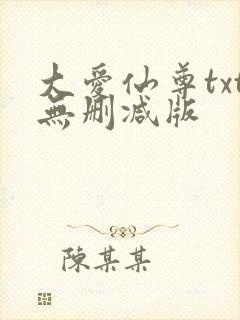 大爱仙尊txt无删减版