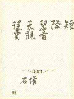 从天儿降短剧免费观看