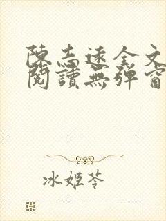 陈志远全文免费阅读无弹窗封面