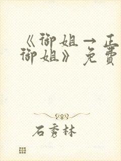 《御姐→正太←御姐》免费观看封面