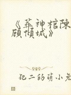 《葬神棺陈长安顾倾城》