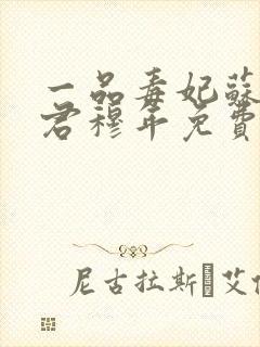 一品毒妃苏子余君穆年免费阅读封面