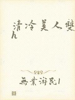 清冷美人双性受h