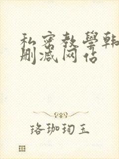 私密教学韩漫无删减网站封面