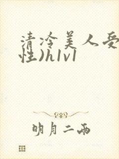 清冷美人受(双性)h1v1