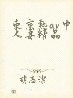 东京热av中文人妻精品