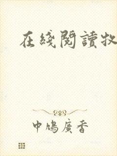 在线阅读牧神记