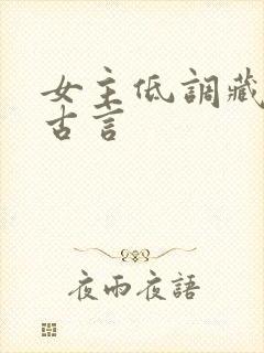 女主低调藏拙的古言封面