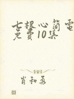 七根心简电视剧免费10集封面