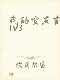 我的室友有点多1V3