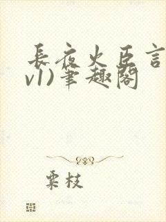 长夜火臣言(1v1)笔趣阁