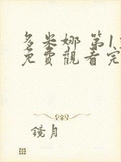 多米娜 第1季免费观看完整版