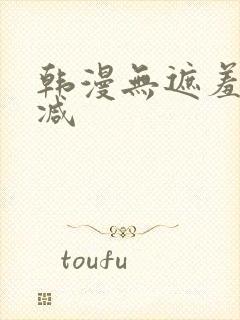 韩漫无遮羞无删减