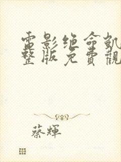 电影绝命凯特完整版免费观看