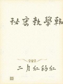 秘密教学韩漫