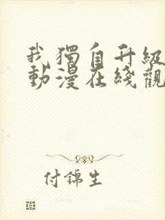 我独自升级高清动漫在线观看第二季封面