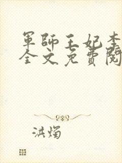 军师王妃李雪颜全文免费阅读