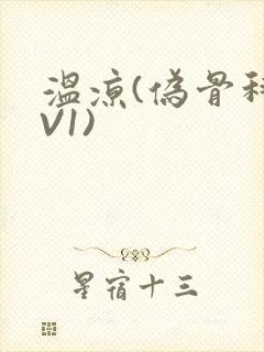 温凉(伪骨科1V1)封面