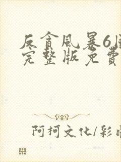 反贪风暴6国语完整版免费观看